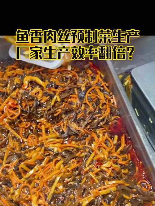 鱼香肉丝预制菜生产厂家生产效率翻倍? #鱼香肉丝调味料##调味酱